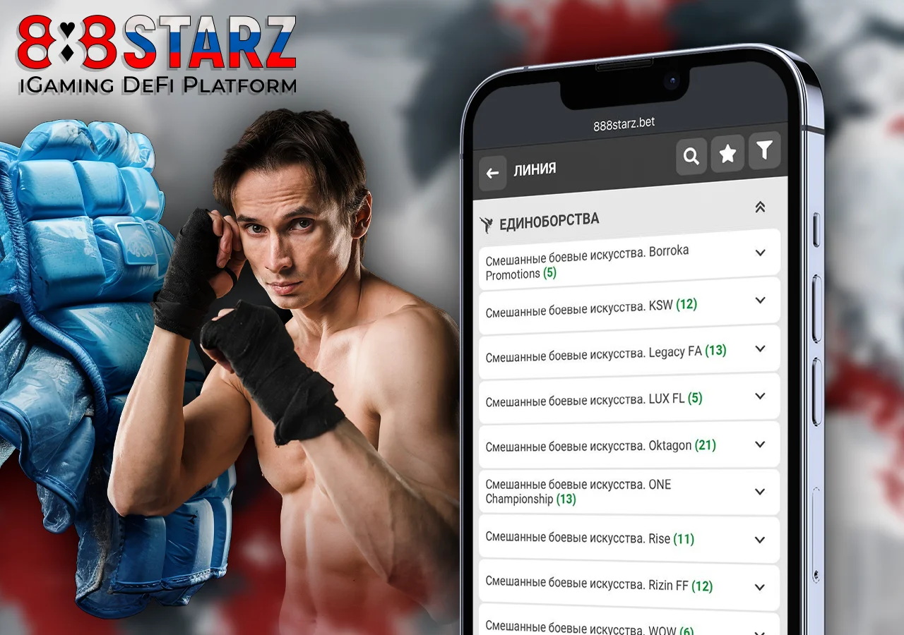 Как ставить на MMA-бои и пользоваться бонусами 888Starz